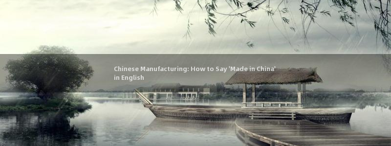 所有彩神购买首页中心：Chinese Manufacturing: How to Say \'Made in 