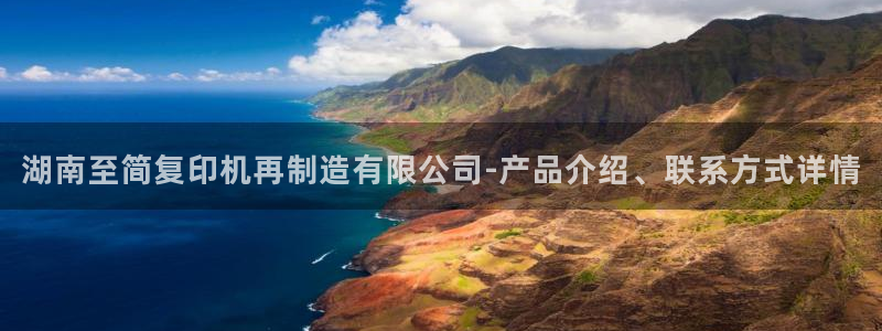 彩神v8平台正规吗安全吗：湖南至简复印机再制造有限公司-产品