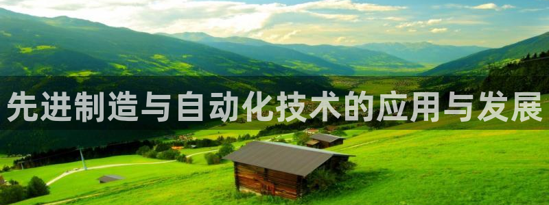 彩神v8iii：先进制造与自动化技术的应用与发展