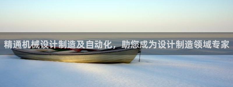 彩神购彩购彩大厅入口v：精通机械设计制造及自动化，助您成为设