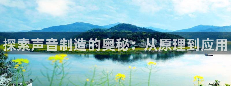 天天赢彩神：探索声音制造的奥秘：从原理到应用