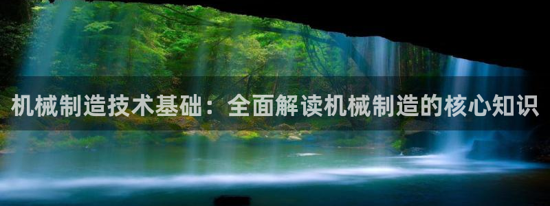 彩神vii手游下载：机械制造技术基础：全面解读机械制造的核心