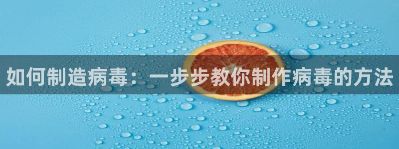 所有彩神购买首页都一样吗：如何制造病毒：一步步教你制作病毒的方法