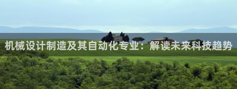彩神邀请码:00-00-3267：机械设计制造及其自动化专业：解读未来科技趋势