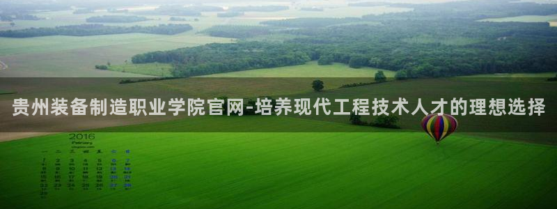 彩神v8首页：贵州装备制造职业学院官网-培养现代工程技术人才的理想选择