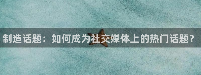 彩神趣购彩用户注册：制造话题：如何成为社交媒体上的热门话题？