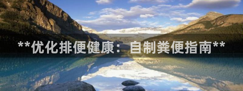 彩神v8下载：**优化排便健康：自制粪便指南**