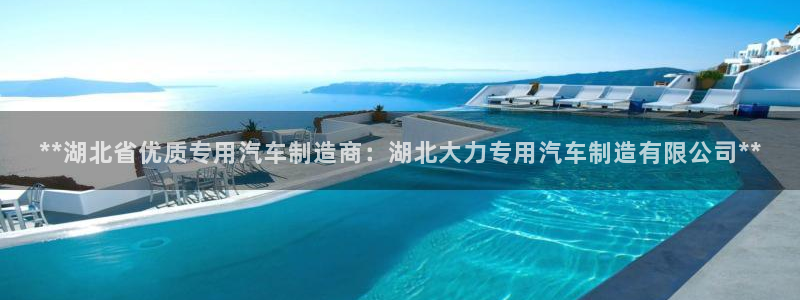 彩神8彩平台客服：**湖北省优质专用汽车制造商：湖北大力专用