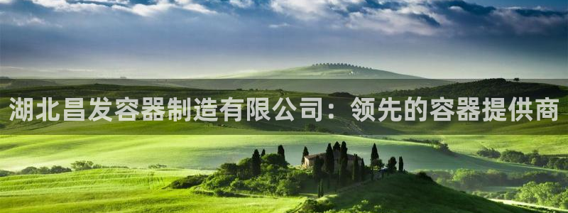 彩神v8是一个什么平台：湖北昌发容器制造有限公司：领先的容器提供商
