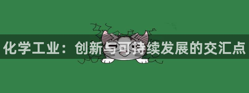 彩神8最新版下载：化学工业：创新与可持续发展的交汇点