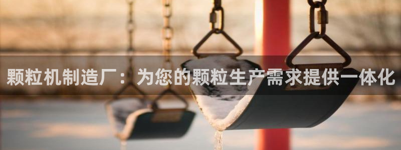 彩神正规吗：颗粒机制造厂：为您的颗粒生产需求提供一体化