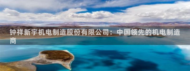 彩神vll首页：钟祥新宇机电制造股份有限公司：中国领先的机电