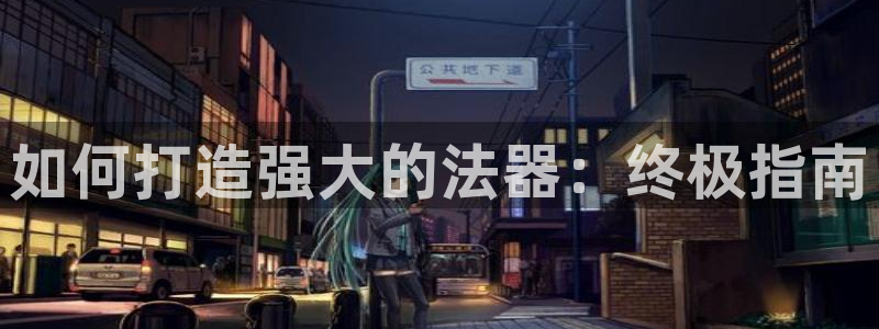 彩神8官网版：如何打造强大的法器：终极指南
