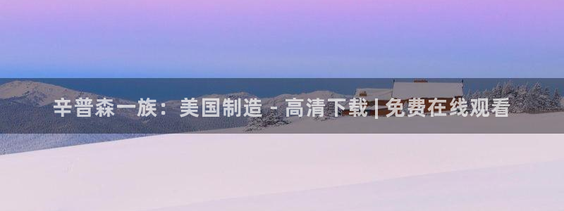 彩神赢的钱是哪里来的：辛普森一族：美国制造 - 高清下载 | 免费在线观看
