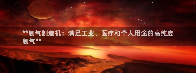彩神平台是真的吗：**氦气制造机：满足工业、医疗和个人用途的高纯度
氦气**