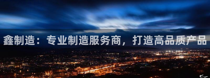 天天彩神welcome：鑫制造：专业制造服务商，打造高品质产品