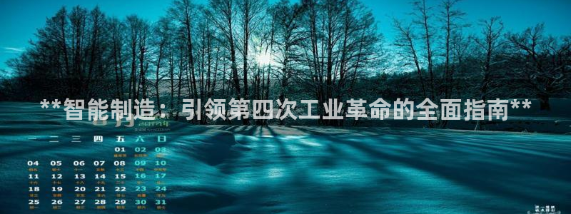 彩神v8首页：**智能制造：引领第四次工业革命的全面指南**