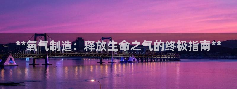 彩神8下载安卓版-彩神8(可提现)官网版1.0.0：**氧气制造：释放生命之气的终极指南**