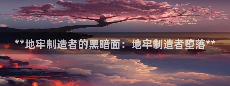 彩神8官网500：**地牢制造者的黑暗面：地牢制造者堕落**