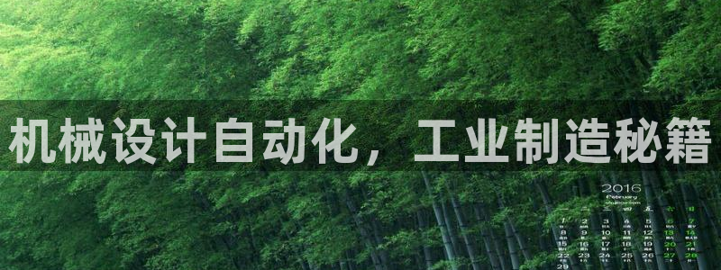 彩神V集团有限公司：机械设计自动化，工业制造秘籍