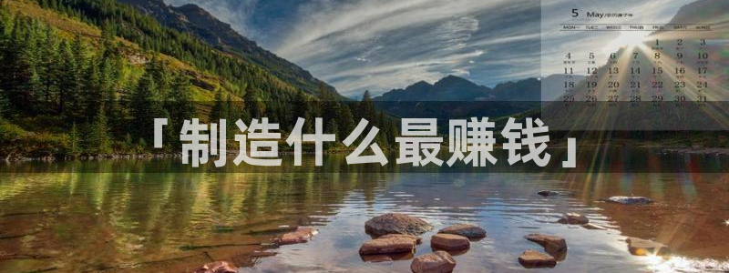彩神正规吗：「制造什么最赚钱」
