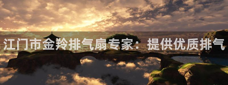 彩神vii官网大赢家：江门市金羚排气扇专家：提供优质排气
