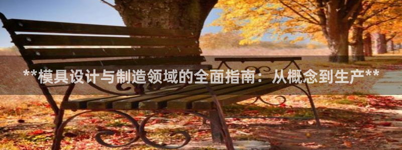 彩神vip购彩大厅：**模具设计与制造领域的全面指南：从概念