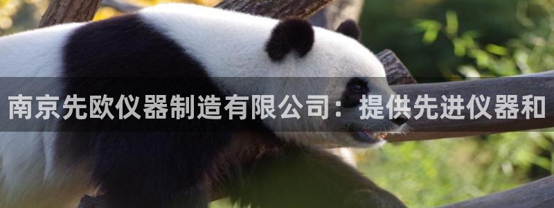 彩神ⅴll用户登录：南京先欧仪器制造有限公司：提供先进仪器和