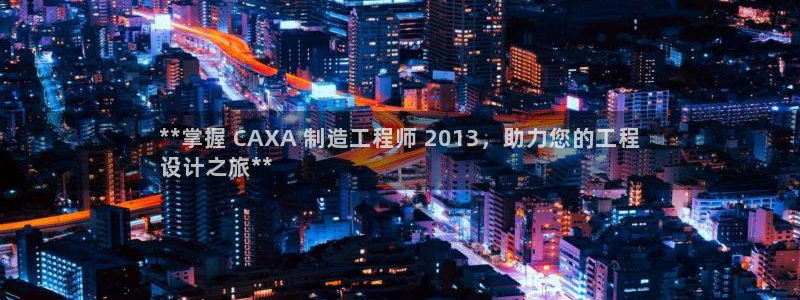 下载彩神乐发V1：**掌握 CAXA 制造工程师 2013，