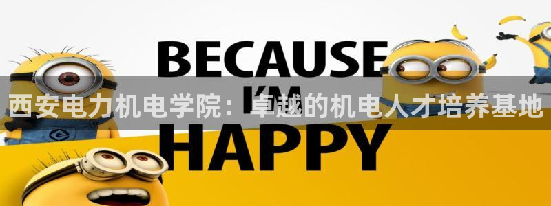 彩神大发三期计划网站：西安电力机电学院：卓越的机电人才培养基地
