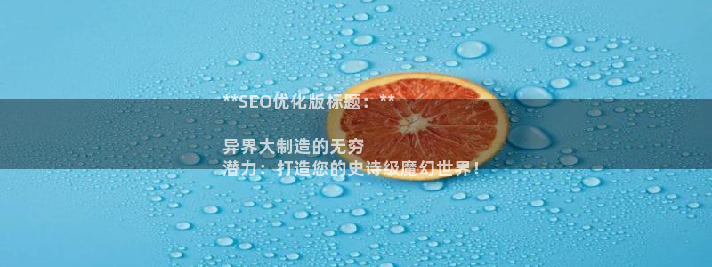 彩神是正规平台吗安全吗：**SEO优化版标题：**

异界大