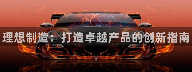 彩神v争霸是啥：理想制造：打造卓越产品的创新指南