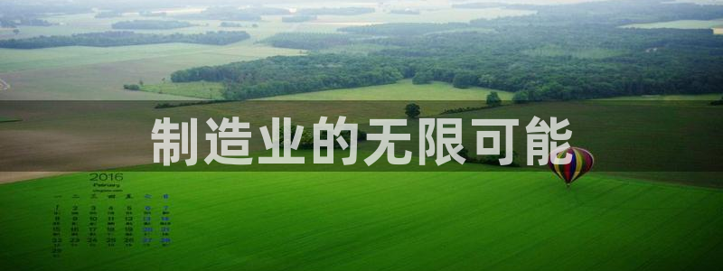 彩神VI首页：制造业的无限可能