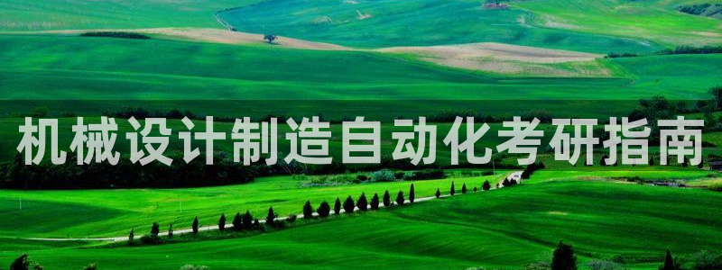 彩神旗下有哪些平台：机械设计制造自动化考研指南
